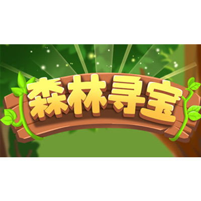 跳跃类营销活动:森林寻宝